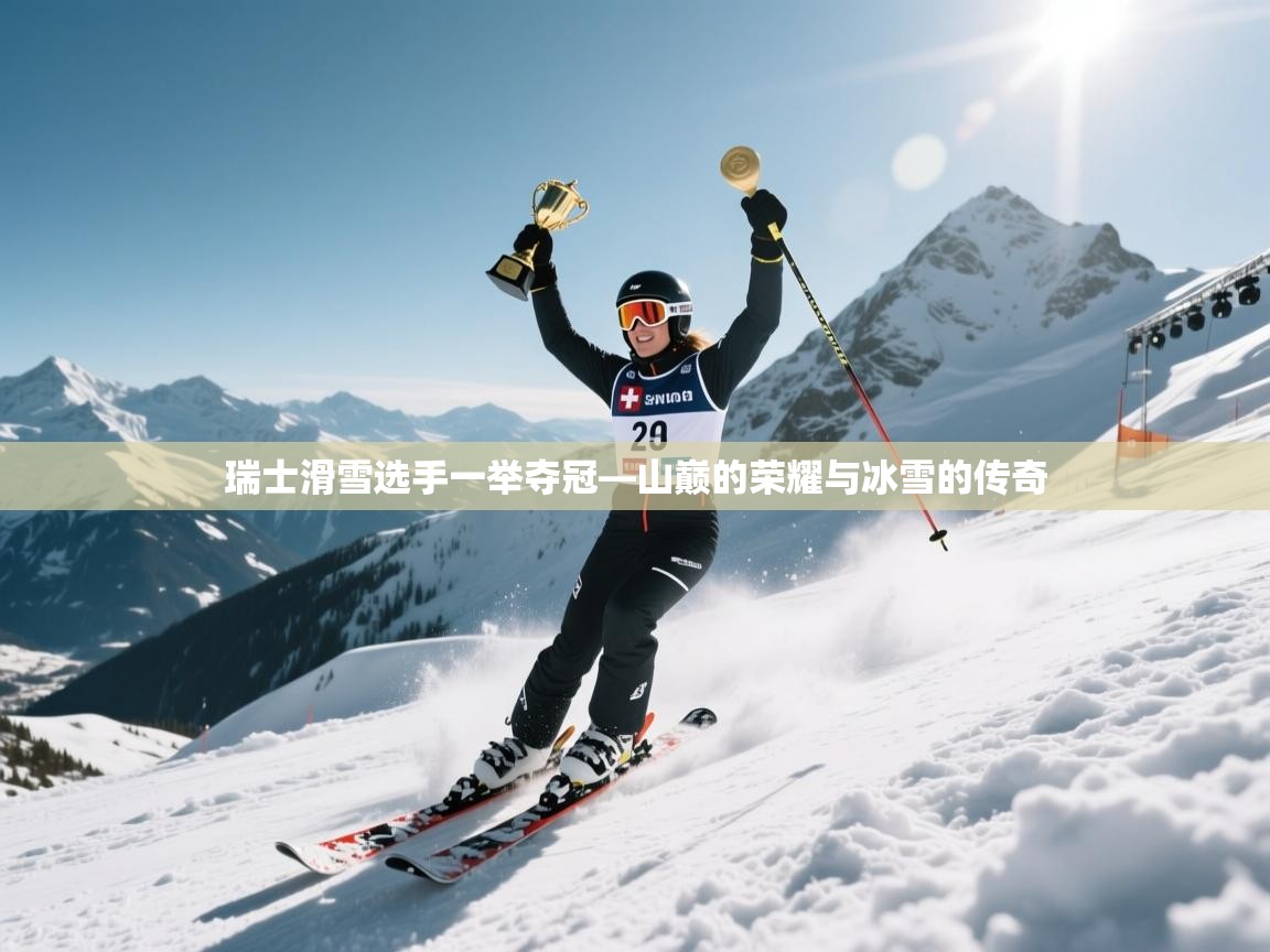 海星体育直播-瑞士滑雪选手一举夺冠—山巅的荣耀与冰雪的传奇  第3张
