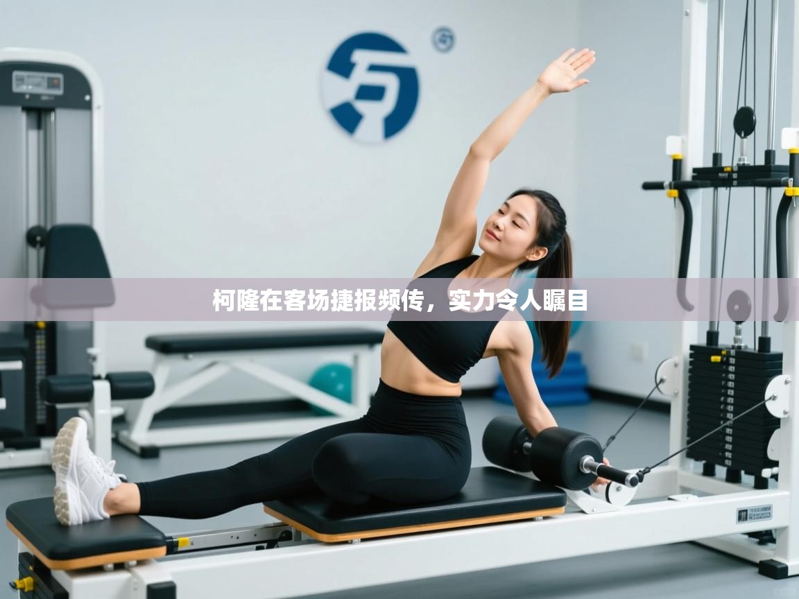 海星体育直播电脑版在线观看-柯隆在客场捷报频传，实力令人瞩目  第1张