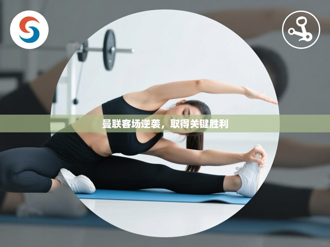 海星体育下载-曼联客场逆袭，取得关键胜利  第4张