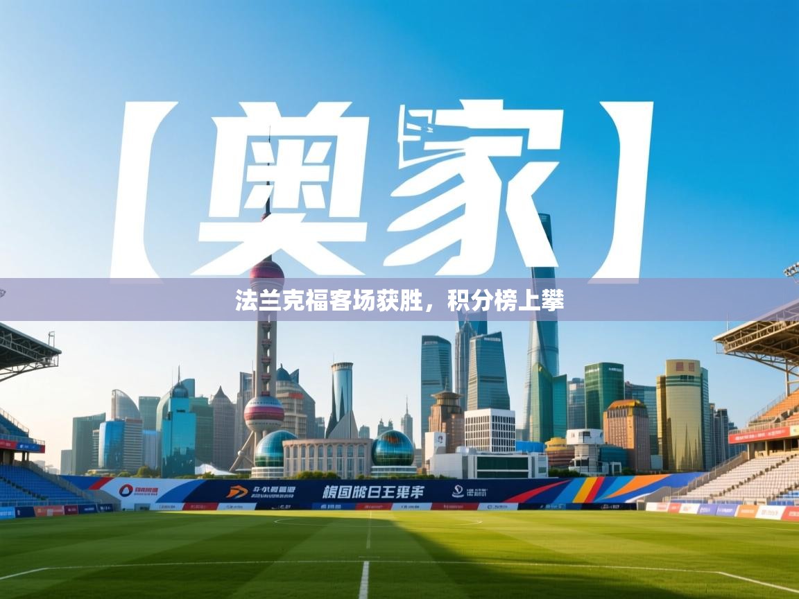 海星体育直播在线观看-高清免费赛事直播平台-海星体育直播-法兰克福客场获胜，积分榜上攀  第1张