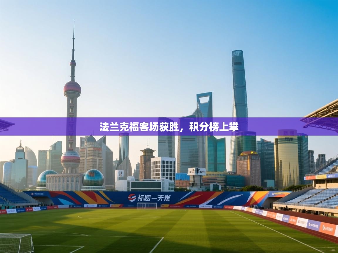 海星体育直播在线观看-高清免费赛事直播平台-海星体育直播-法兰克福客场获胜，积分榜上攀  第2张