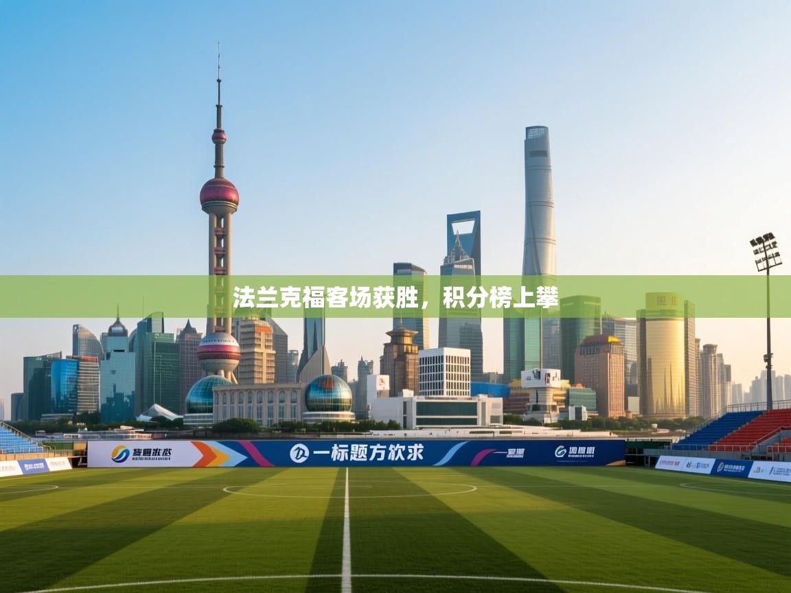 海星体育直播在线观看-高清免费赛事直播平台-海星体育直播-法兰克福客场获胜，积分榜上攀  第3张