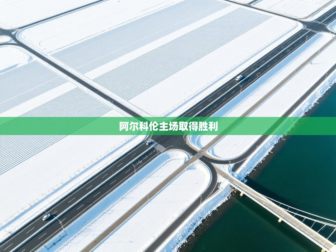 海星体育app官方入口-阿尔科伦主场取得胜利  第1张