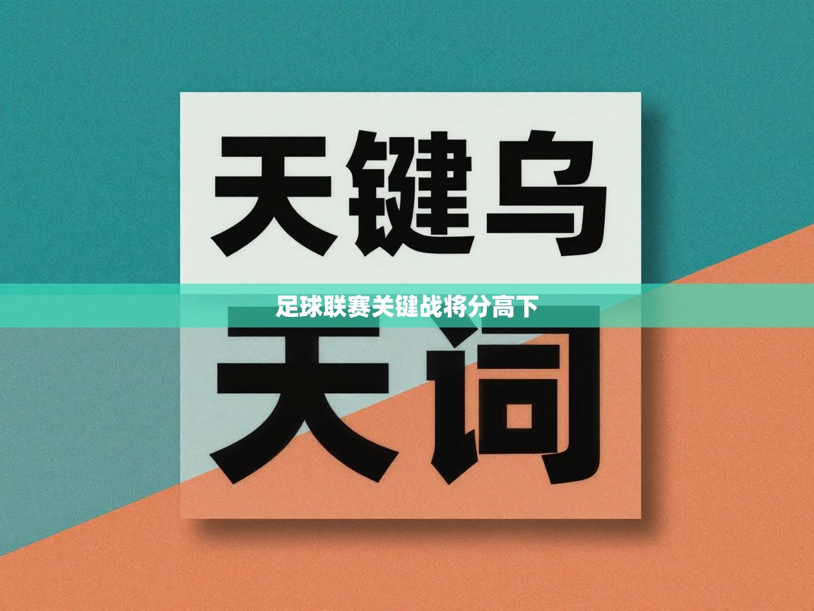 海星体育直播官网-足球联赛关键战将分高下 第3张