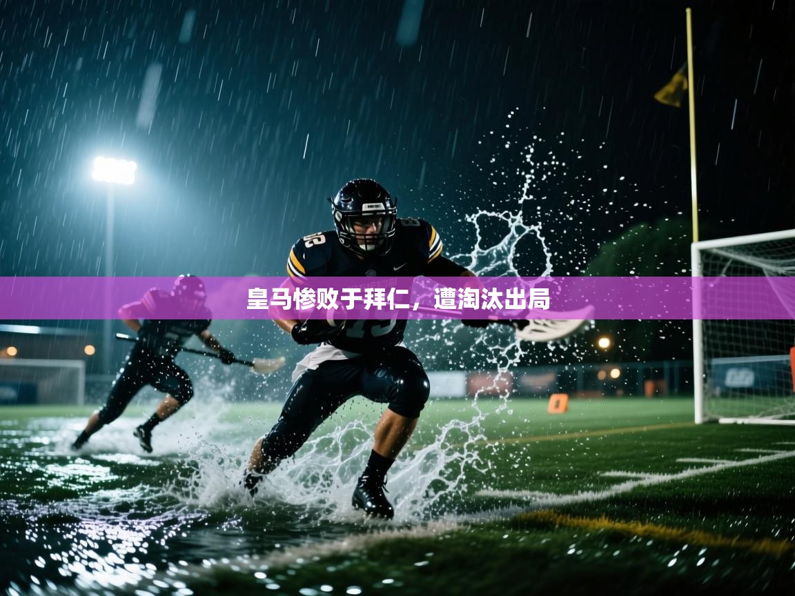 海星体育app安卓-皇马惨败于拜仁,遭淘汰出局 第3张