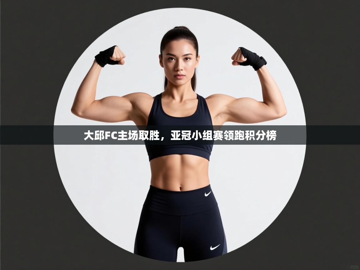 海星体育app下载官网-大邱FC主场取胜,亚冠小组赛领跑积分榜 第4张