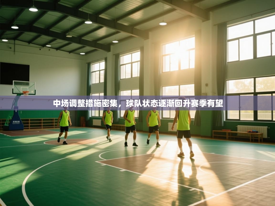 海星体育官网-中场调整措施密集,球队状态逐渐回升赛季有望 第4张