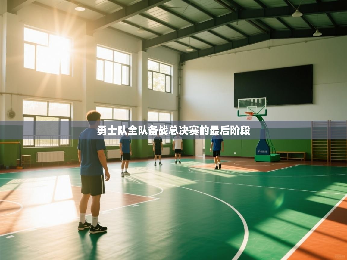 海星体育-勇士队全队备战总决赛的最后阶段 第1张