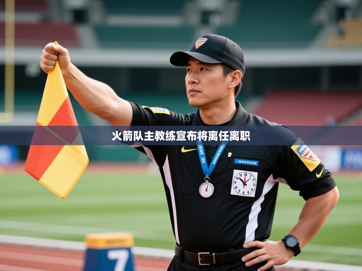 海星体育官网-火箭队主教练宣布将离任离职 第2张