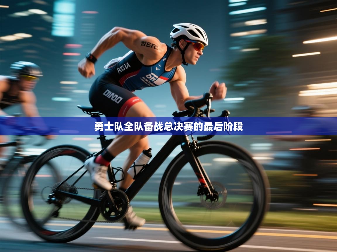 海星体育-勇士队全队备战总决赛的最后阶段 第2张