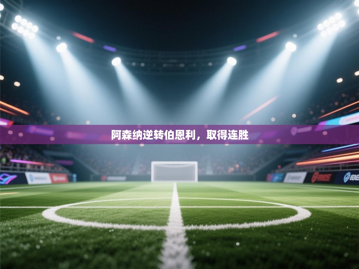 海星体育直播电脑版在线观看-阿森纳逆转伯恩利，取得连胜  第1张