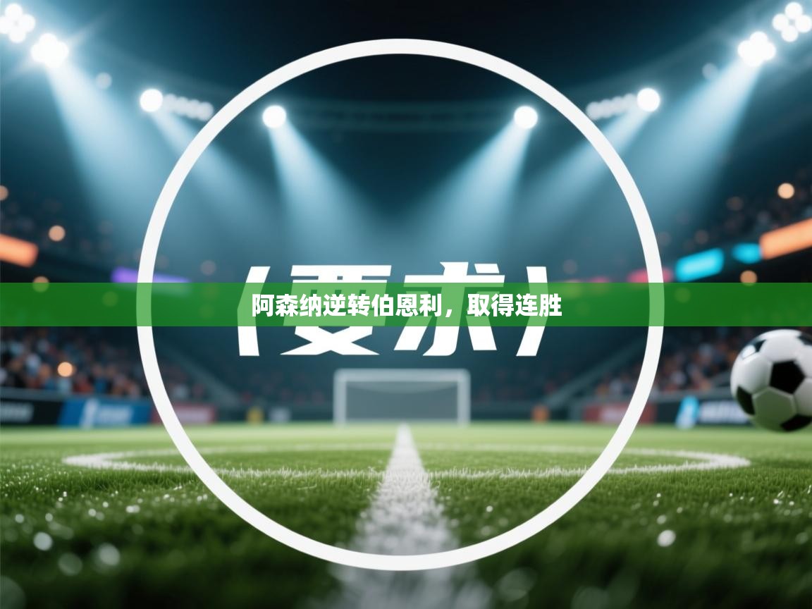 海星体育直播电脑版在线观看-阿森纳逆转伯恩利，取得连胜  第2张