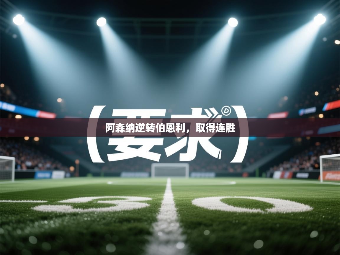 海星体育直播电脑版在线观看-阿森纳逆转伯恩利，取得连胜  第3张