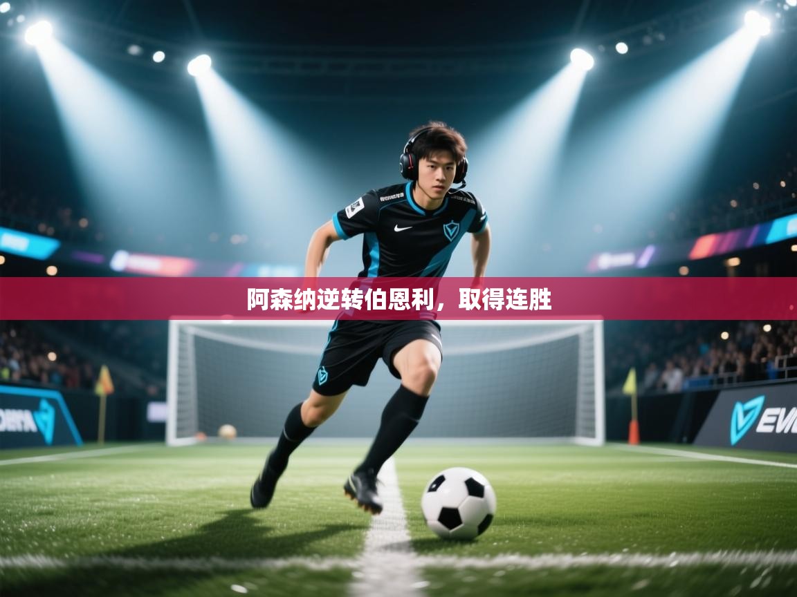 海星体育直播电脑版在线观看-阿森纳逆转伯恩利，取得连胜  第4张