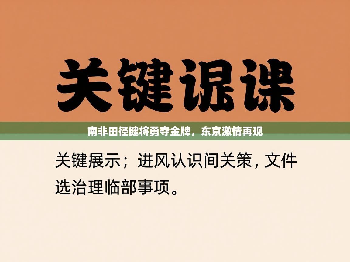 海星体育app官方入口-南非田径健将勇夺金牌,东京激情再现 第1张