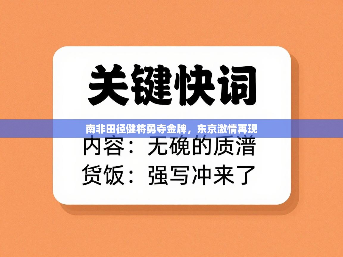 海星体育app官方入口-南非田径健将勇夺金牌,东京激情再现 第3张