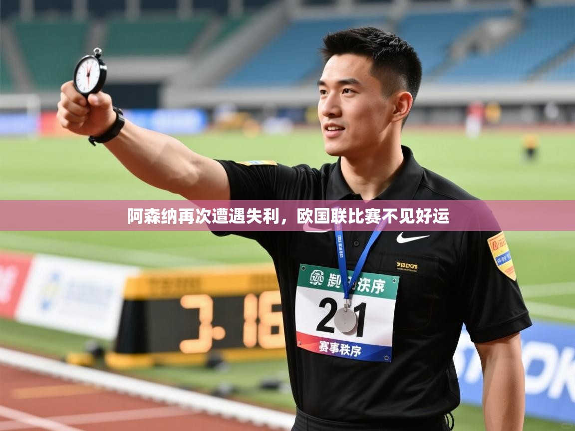 海星体育直播-阿森纳再次遭遇失利，欧国联比赛不见好运  第1张