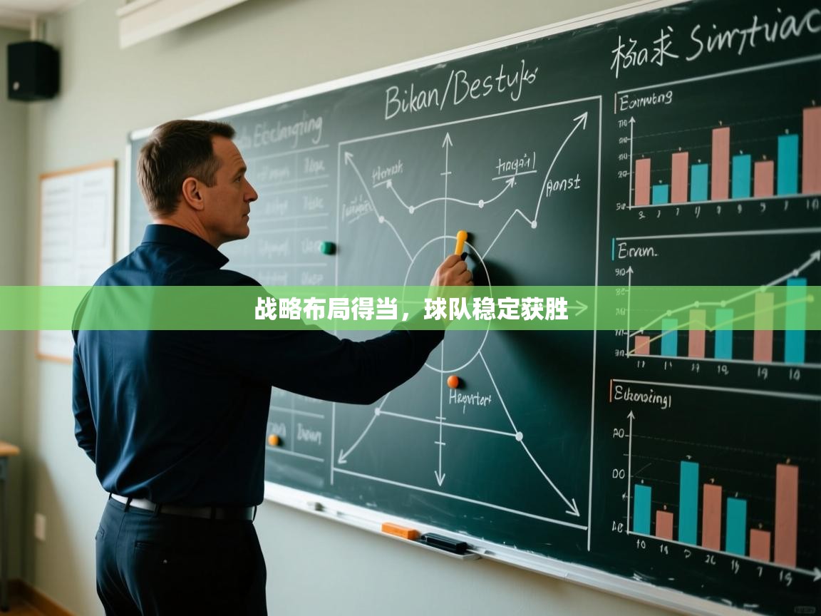 海星体育haixingtv-战略布局得当,球队稳定获胜 第2张