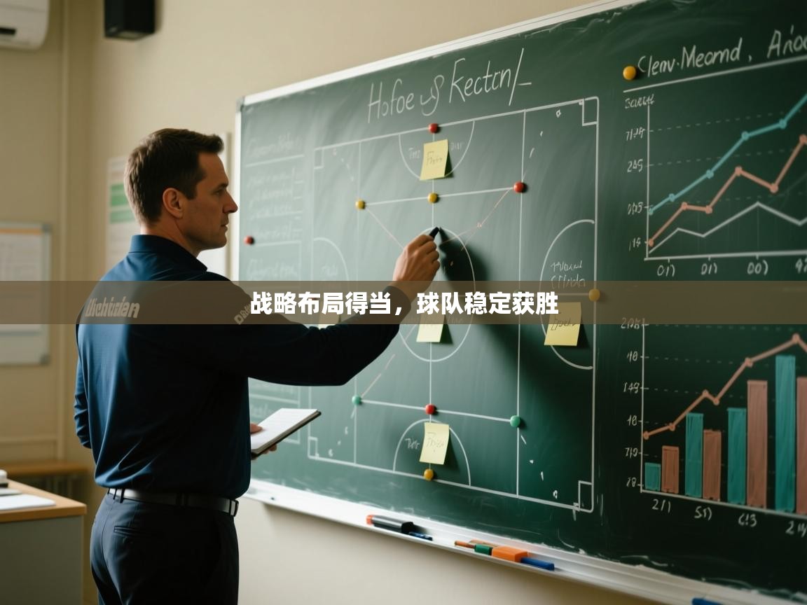 海星体育haixingtv-战略布局得当,球队稳定获胜 第4张