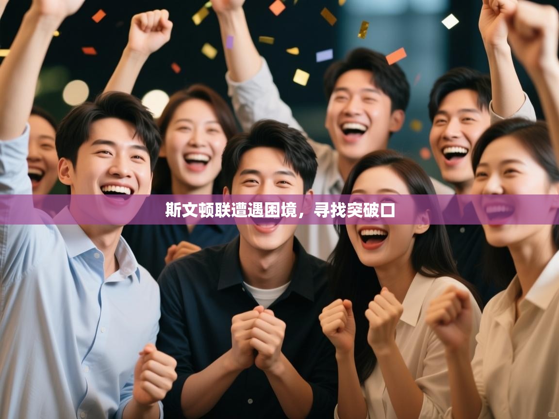 海星体育app下载官网-斯文顿联遭遇困境,寻找突破口 第1张