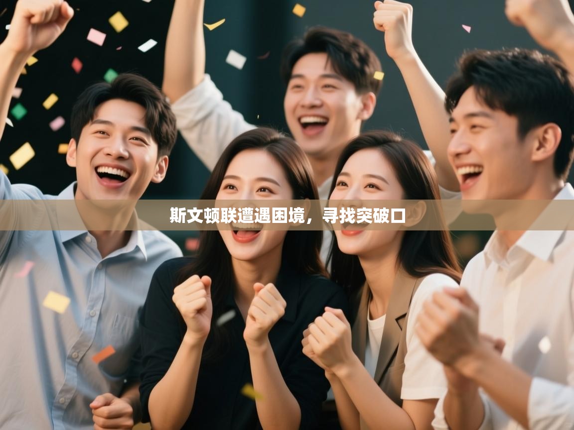 海星体育app下载官网-斯文顿联遭遇困境,寻找突破口 第3张