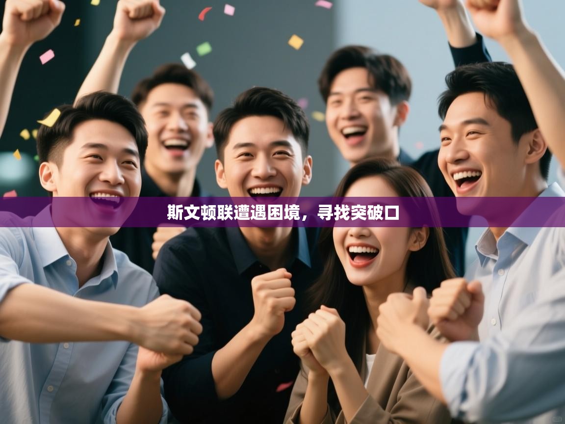 海星体育app下载官网-斯文顿联遭遇困境,寻找突破口 第4张