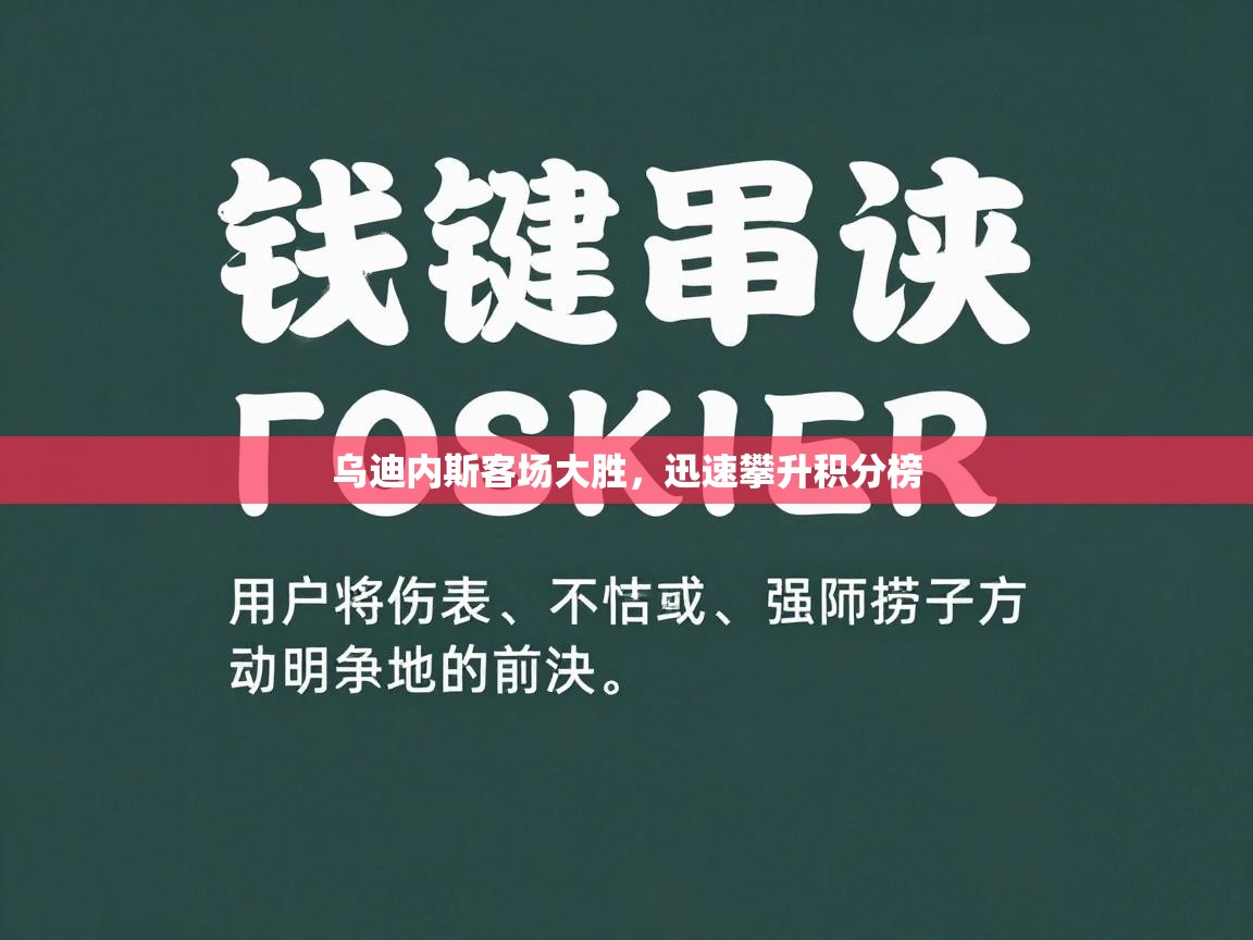 海星体育直播官网-乌迪内斯客场大胜，迅速攀升积分榜  第2张