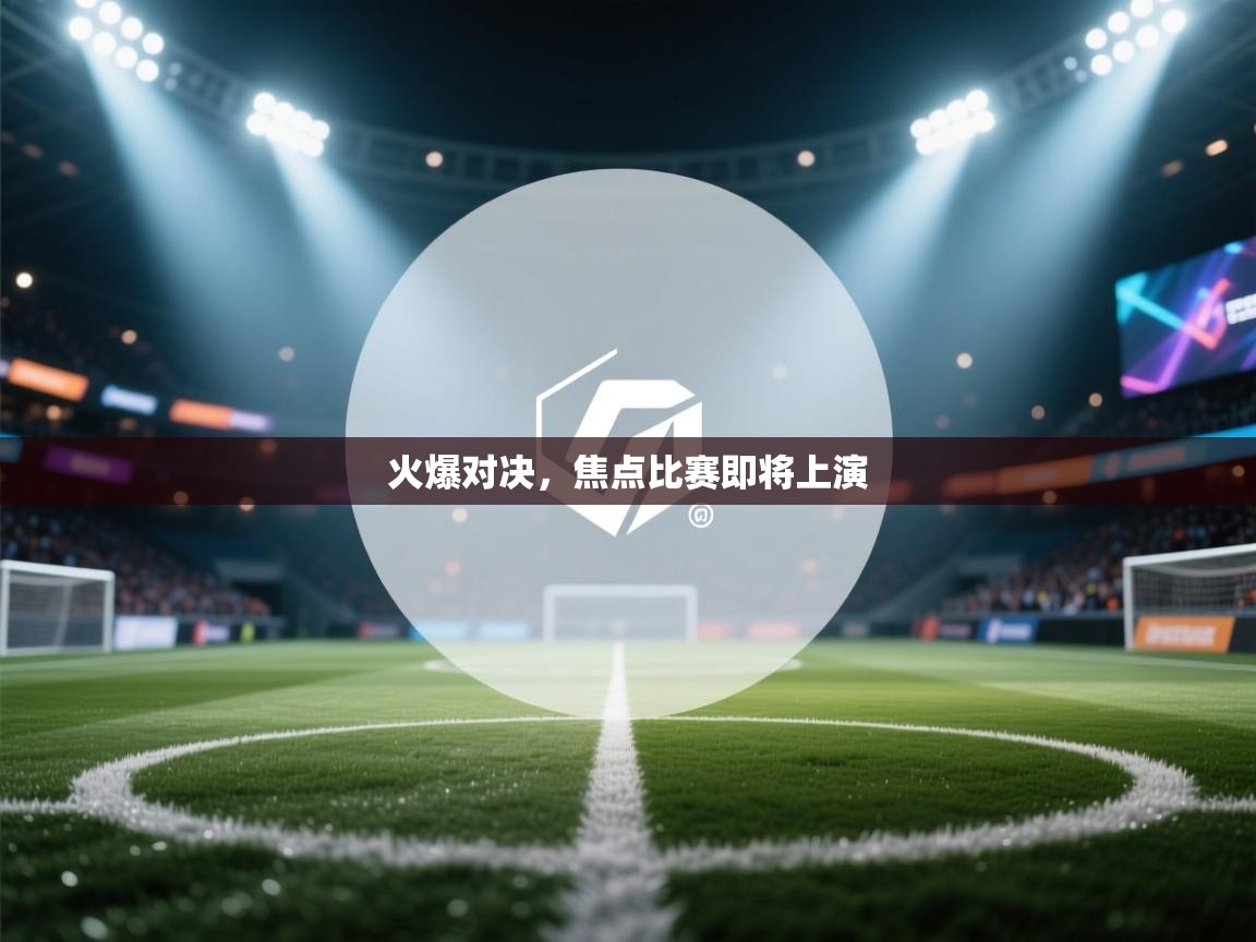 海星体育直播在线观看-高清免费赛事直播平台-海星体育直播-火爆对决,焦点比赛即将上演 第1张