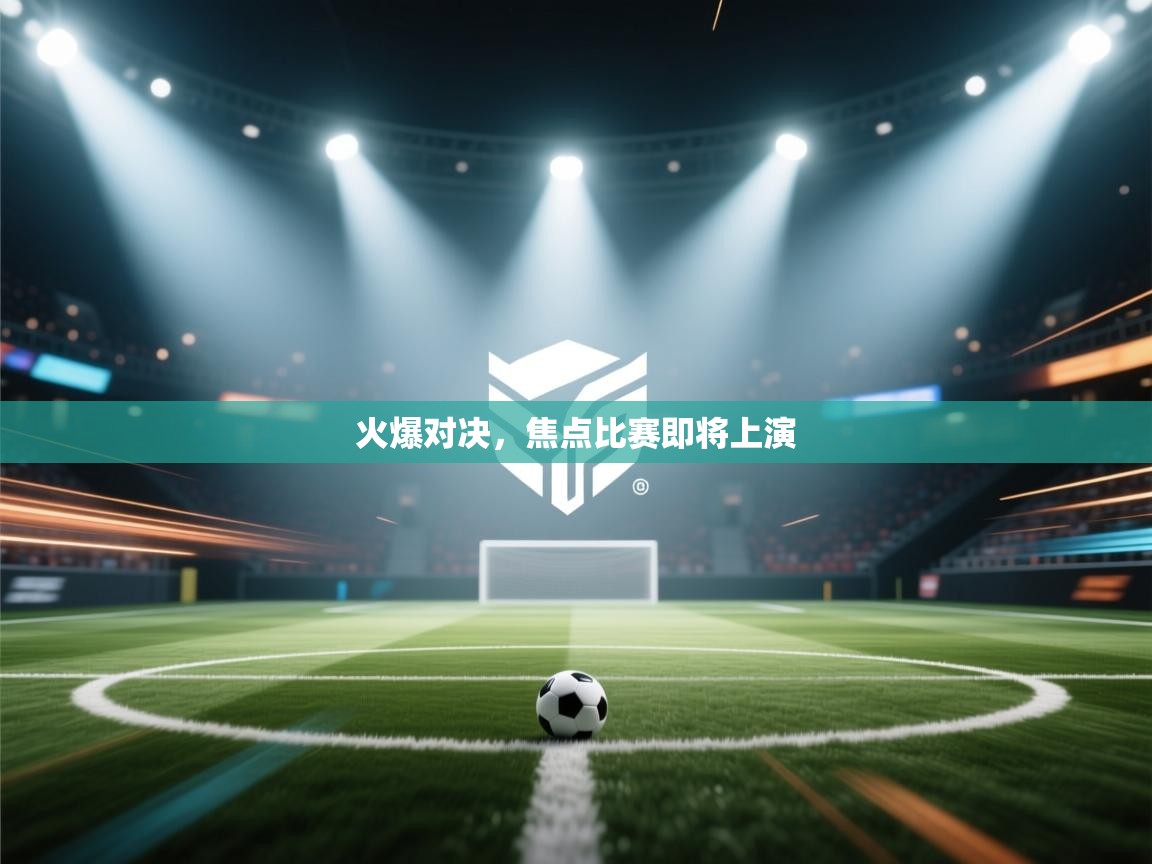 海星体育直播在线观看-高清免费赛事直播平台-海星体育直播-火爆对决,焦点比赛即将上演 第3张