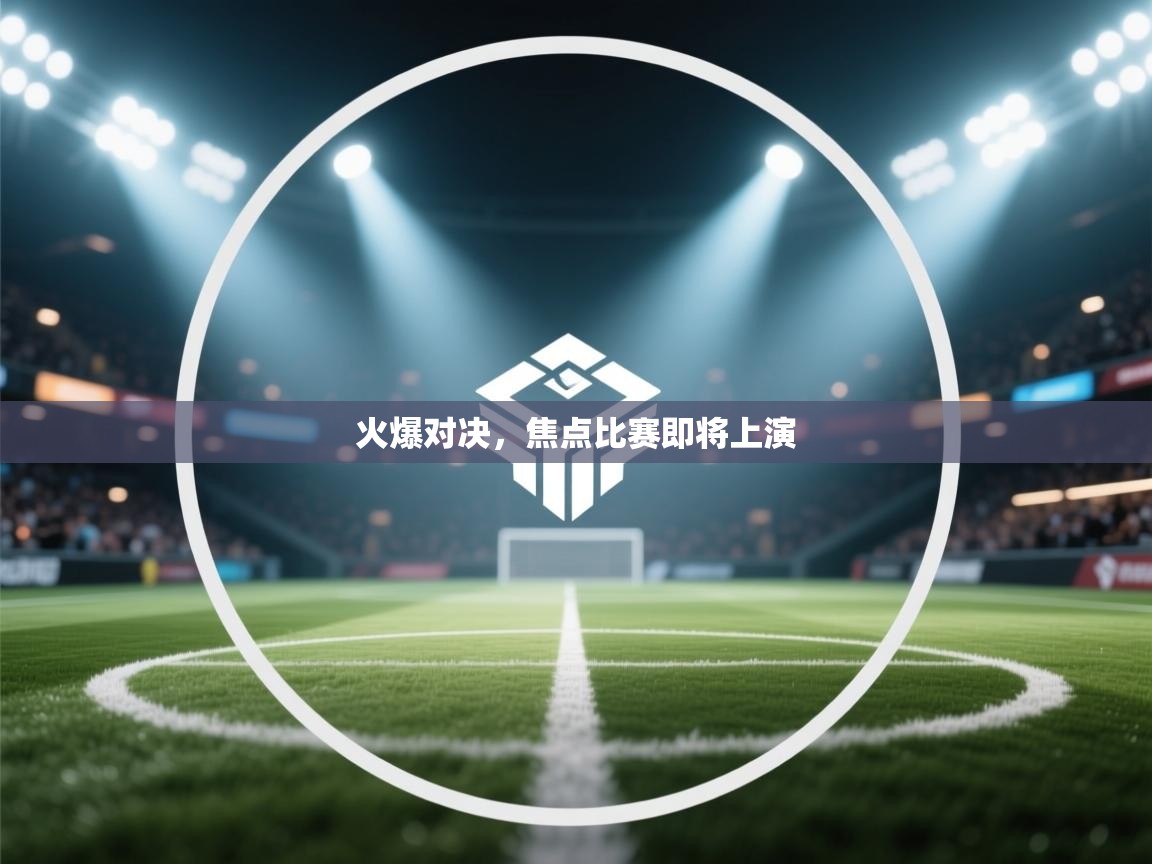 海星体育直播在线观看-高清免费赛事直播平台-海星体育直播-火爆对决,焦点比赛即将上演 第4张