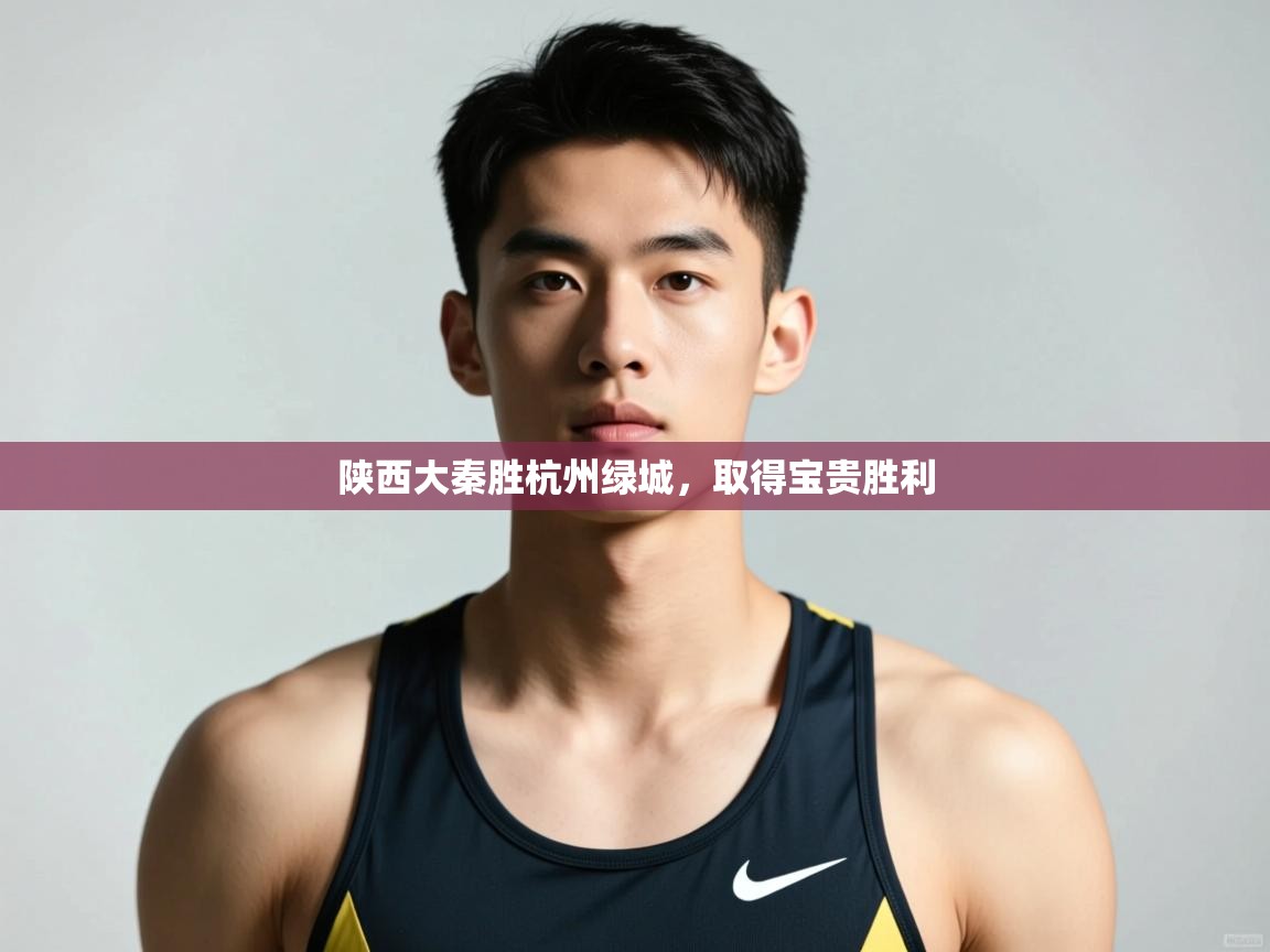 海星体育在线-陕西大秦胜杭州绿城，取得宝贵胜利  第1张