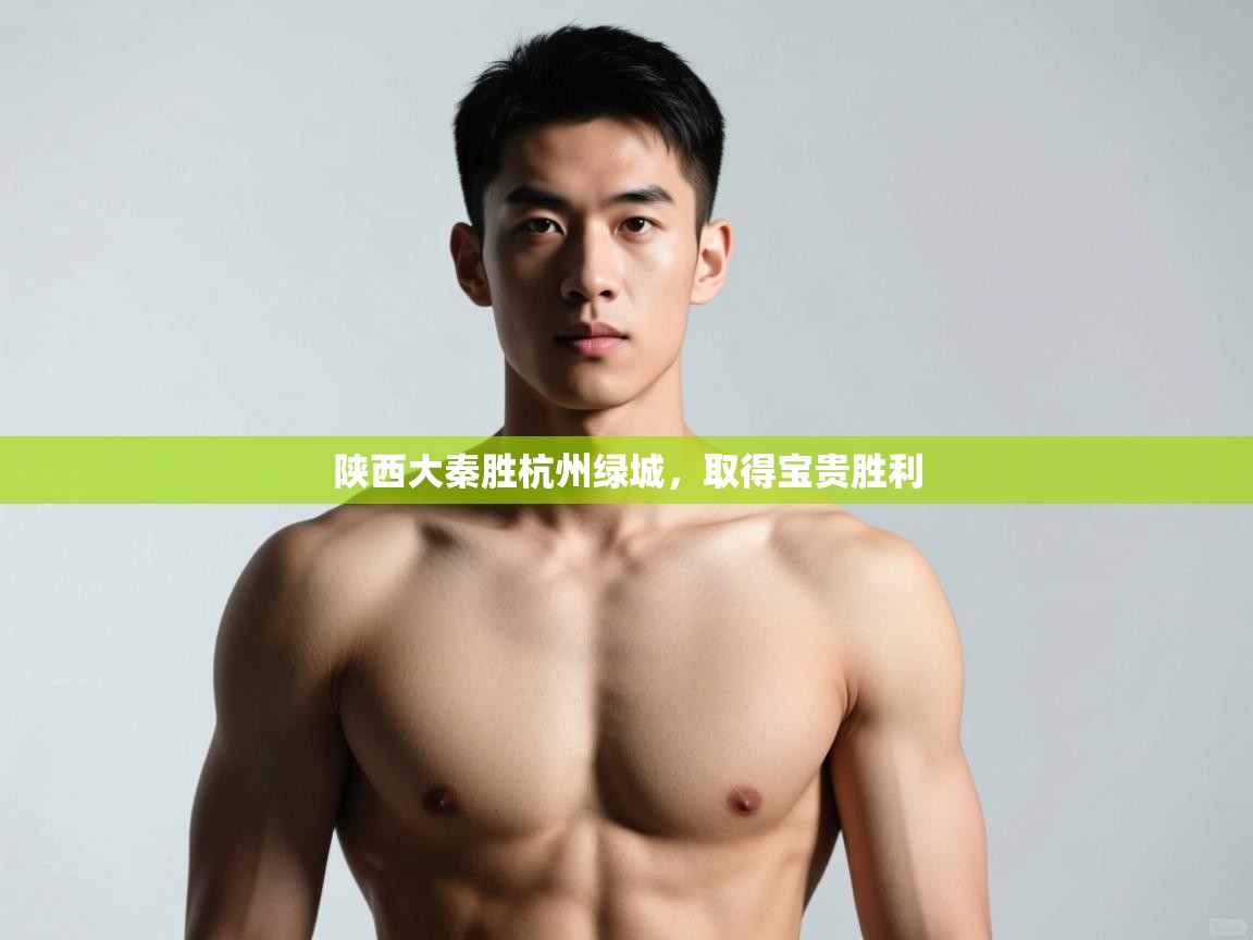 海星体育在线-陕西大秦胜杭州绿城，取得宝贵胜利  第3张