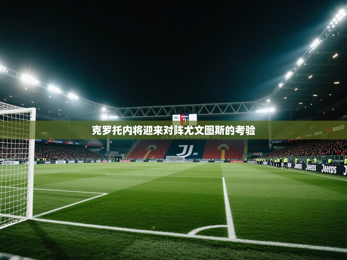 海星体育直播-克罗托内将迎来对阵尤文图斯的考验  第2张