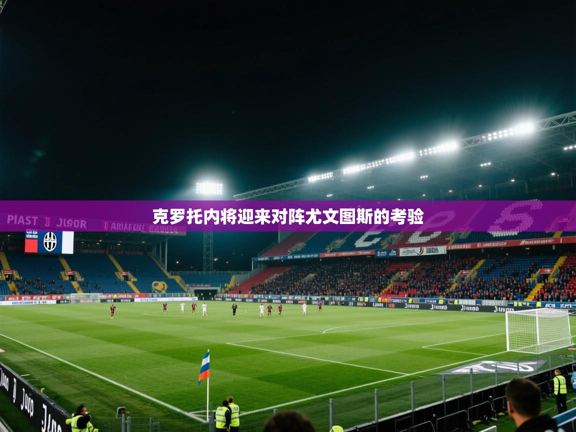 海星体育直播-克罗托内将迎来对阵尤文图斯的考验  第3张