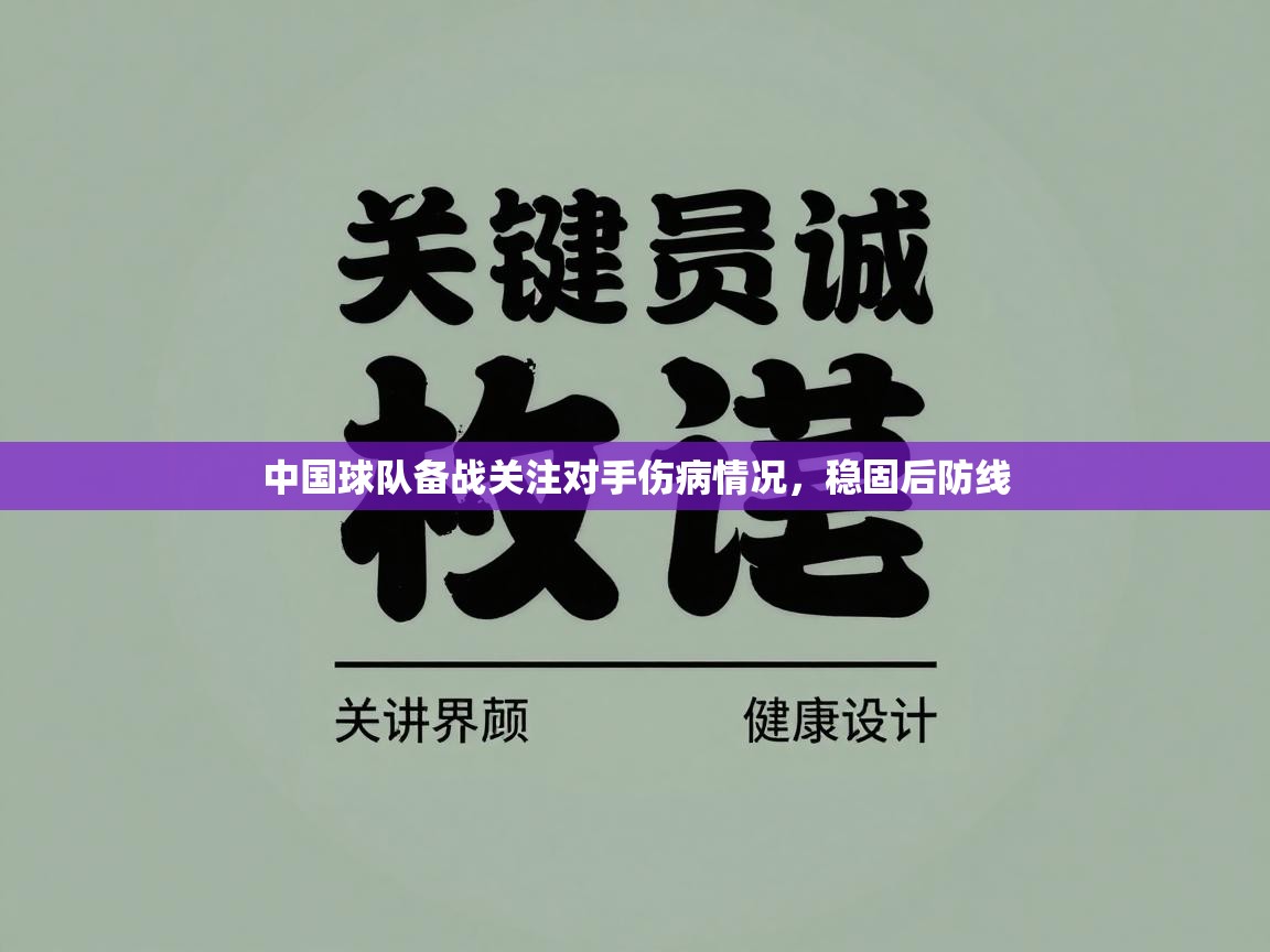 海星体育官网首页-中国球队备战关注对手伤病情况，稳固后防线  第2张