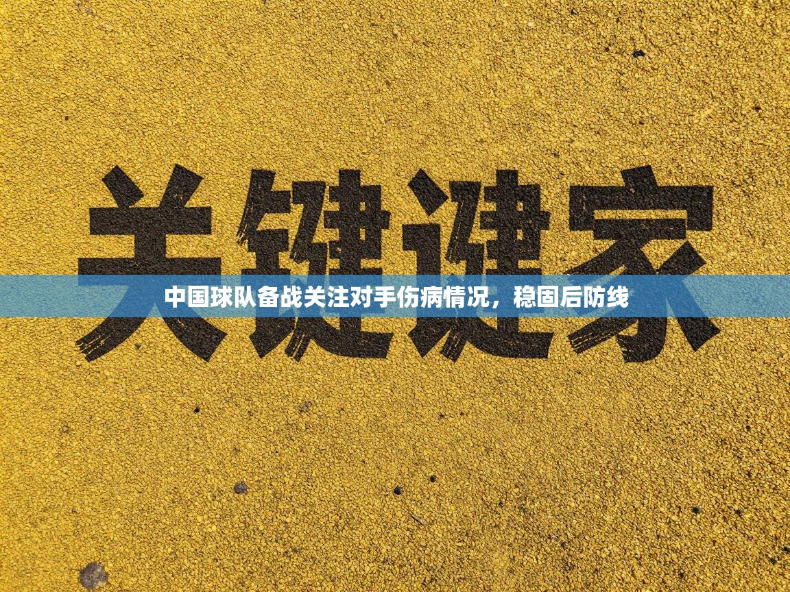 海星体育官网首页-中国球队备战关注对手伤病情况，稳固后防线  第3张