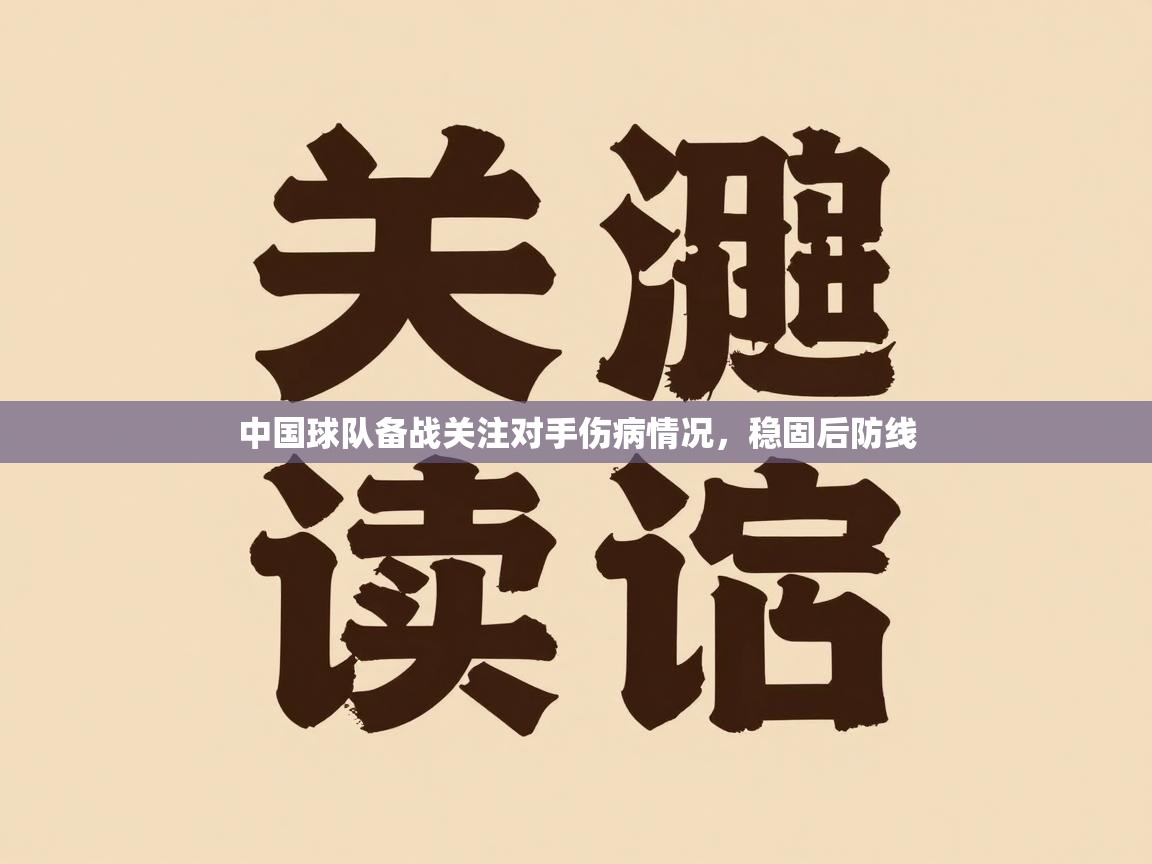 海星体育官网首页-中国球队备战关注对手伤病情况，稳固后防线  第4张