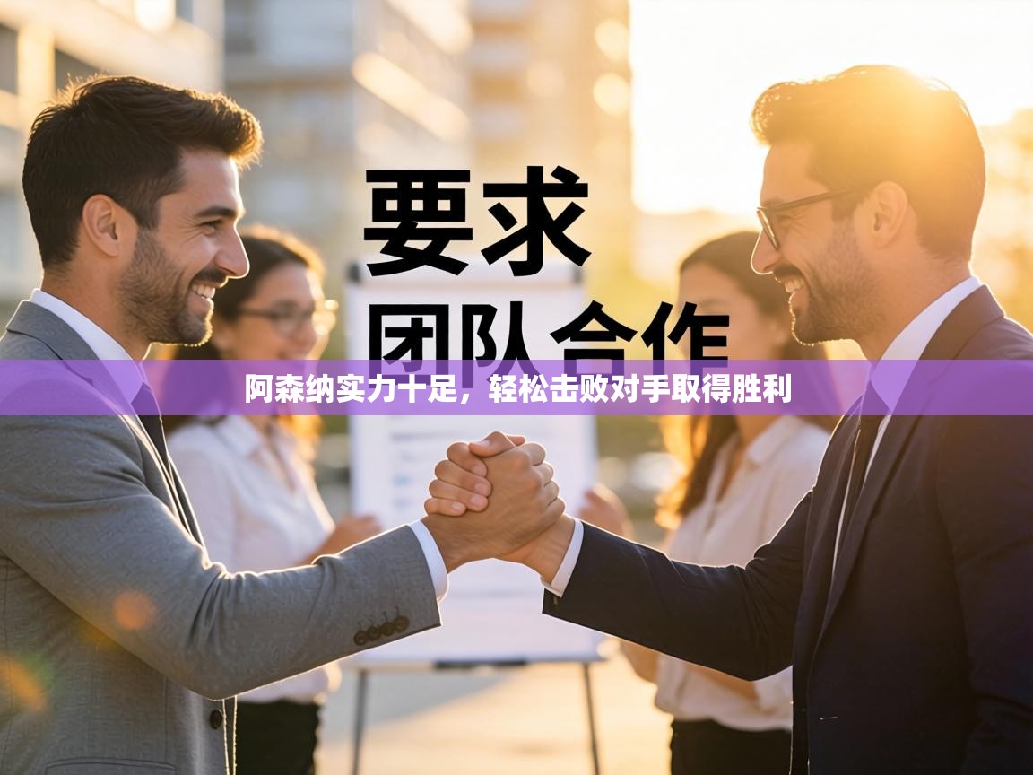 海星体育tv官方网站-阿森纳实力十足，轻松击败对手取得胜利  第1张