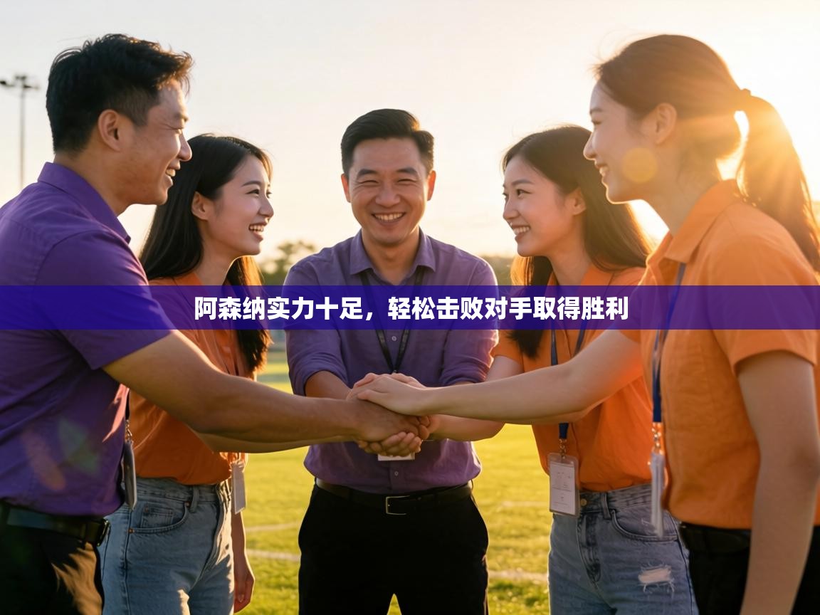 海星体育tv官方网站-阿森纳实力十足，轻松击败对手取得胜利  第2张