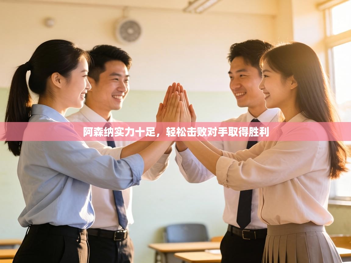 海星体育tv官方网站-阿森纳实力十足，轻松击败对手取得胜利  第3张