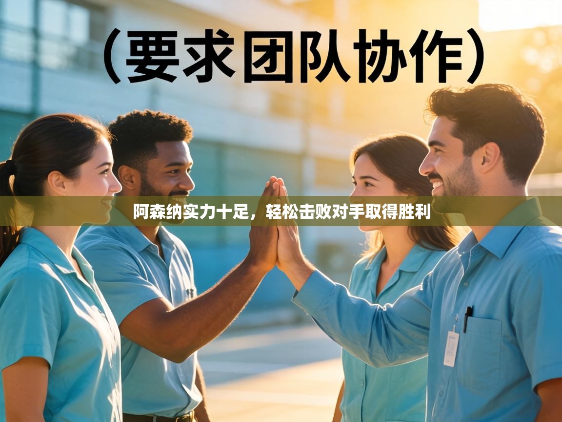 海星体育tv官方网站-阿森纳实力十足，轻松击败对手取得胜利  第4张