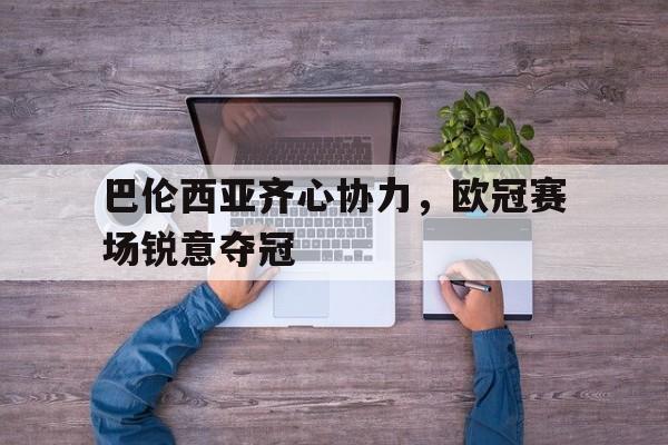 赢德体育官网-巴伦西亚齐心协力，欧冠赛场锐意夺冠的简单介绍