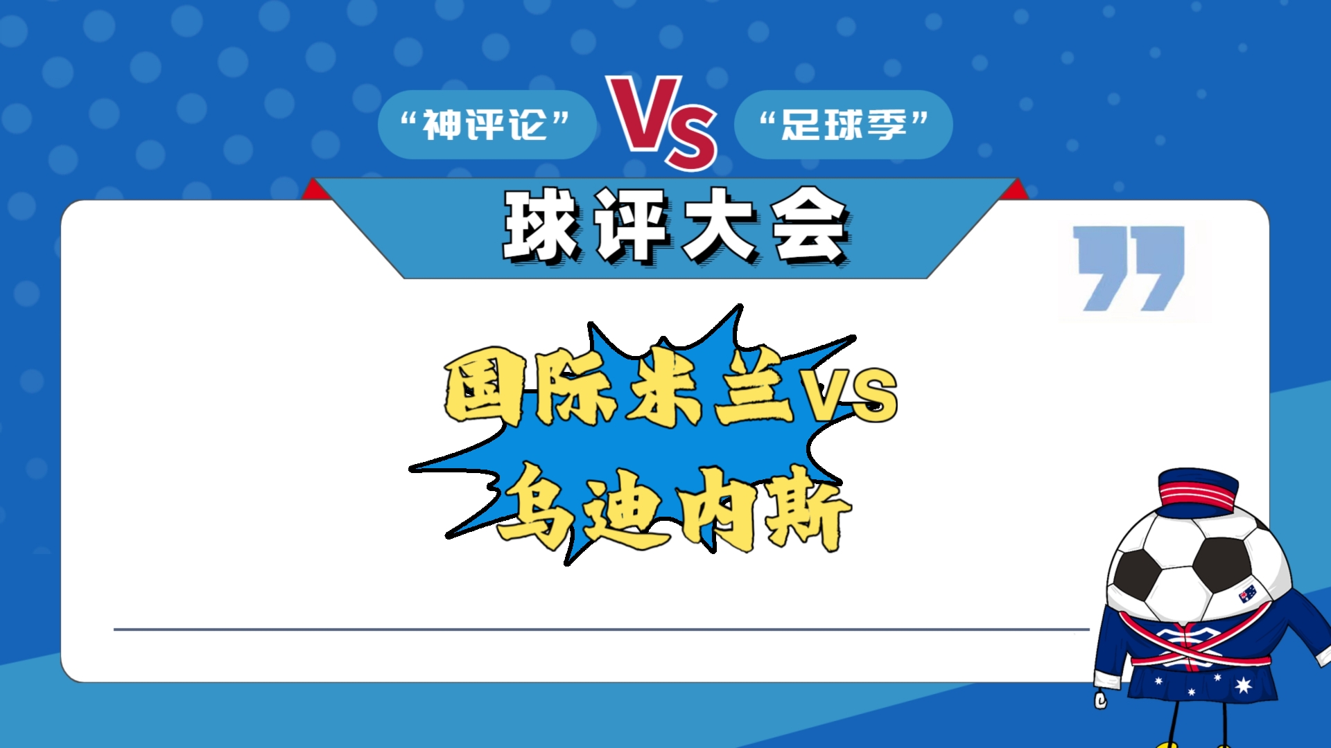 国际米兰轻取对手，坚守领先优势