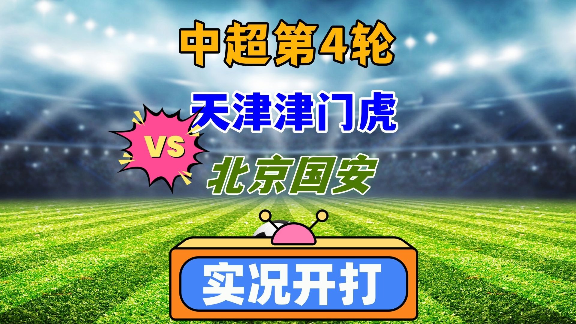 东北虎主场迎战天津天海，能否守住主场？